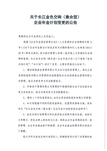 正在打印 F-5-企年職年-企業(yè)年金-林蔭、交響、創(chuàng)富優(yōu)化20201021-備案后運作-公告-關(guān)于長江金色交響（集合型）企業(yè)年金計劃變更的公告-001