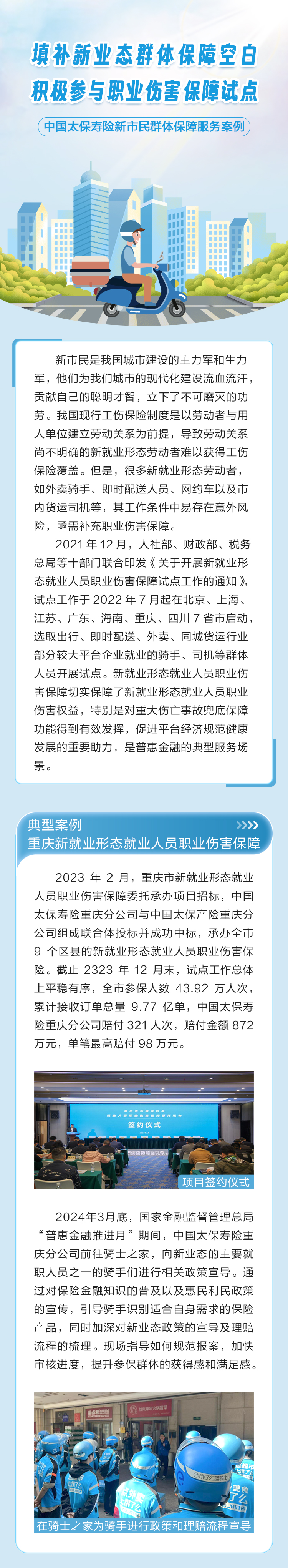 《新業(yè)態(tài)》普惠金融推進月-重慶市新就業(yè)形態(tài)職業(yè)傷害保障