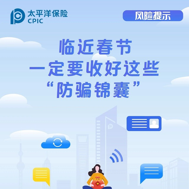 臨近春節一定要收好這些“防騙錦囊”