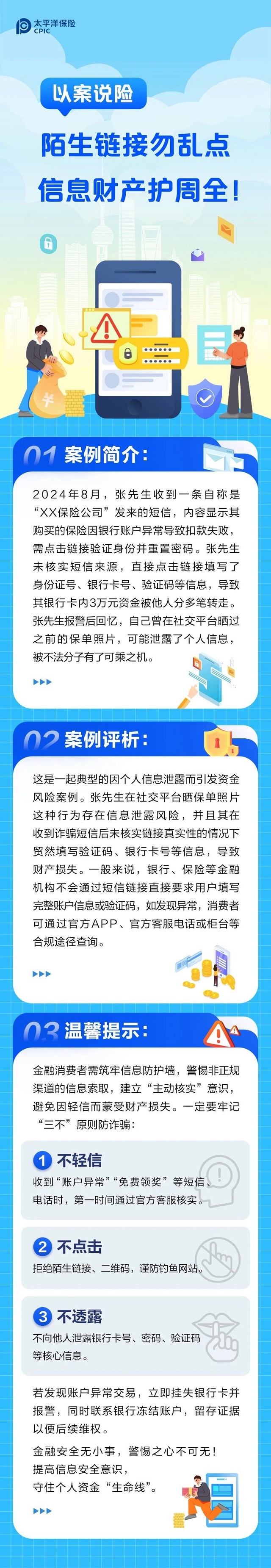 以案說險(xiǎn)丨陌生鏈接勿亂點(diǎn)，信息財(cái)產(chǎn)護(hù)周全！