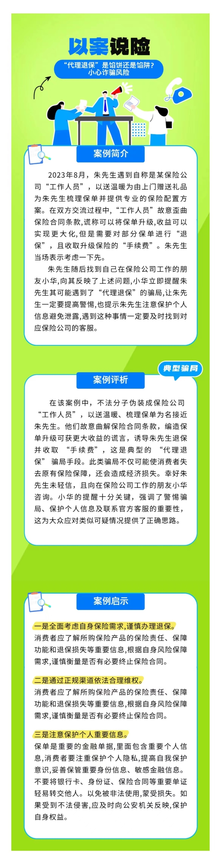 以案說險：“代理退?！笔丘W餅還是餡阱？小心詐騙風(fēng)險